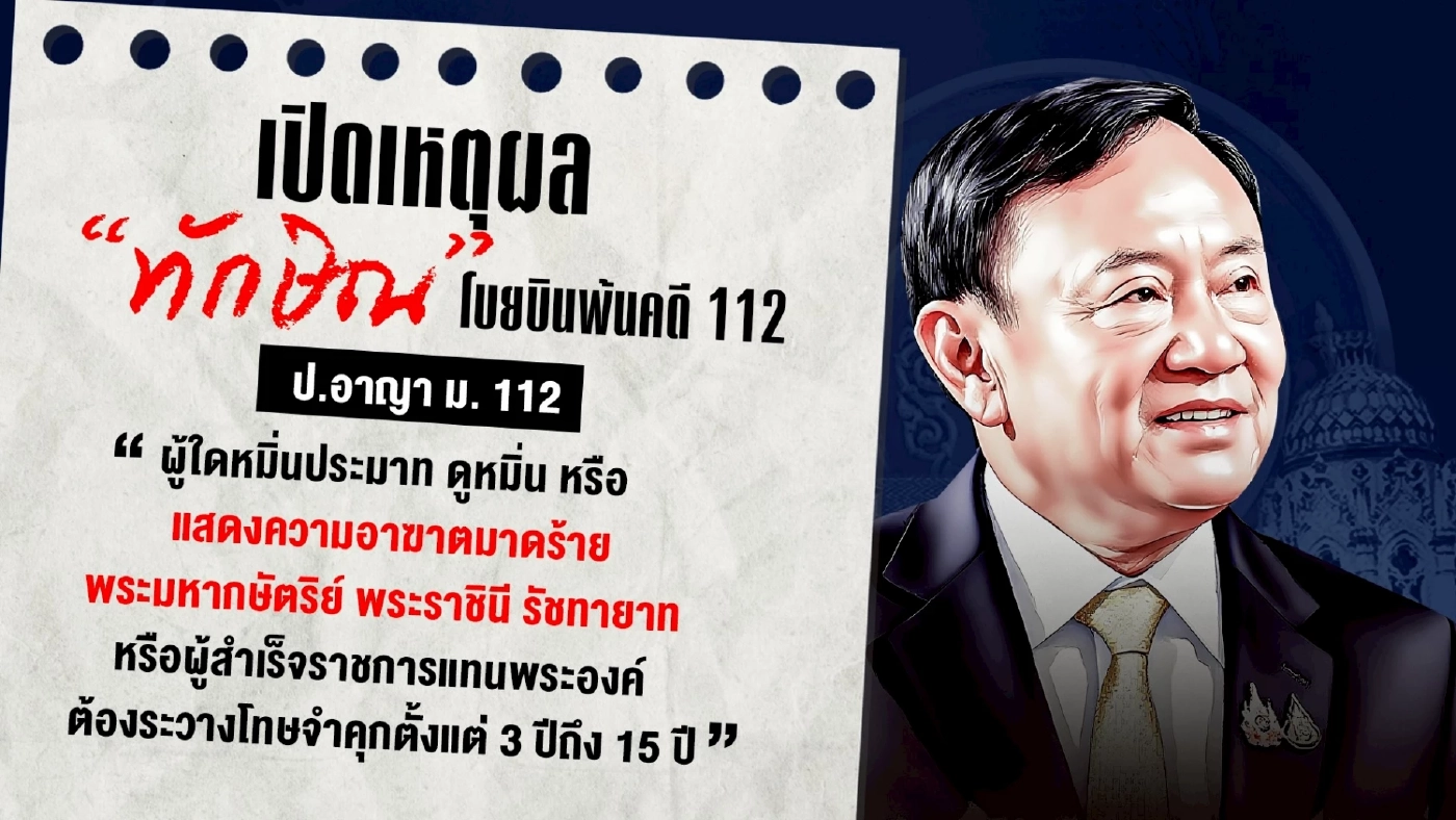 ถอด 3 องค์ประกอบหลัก ศาลตัดสินยกฟ้อง “ทักษิณ” ไม่ผิด ม.112