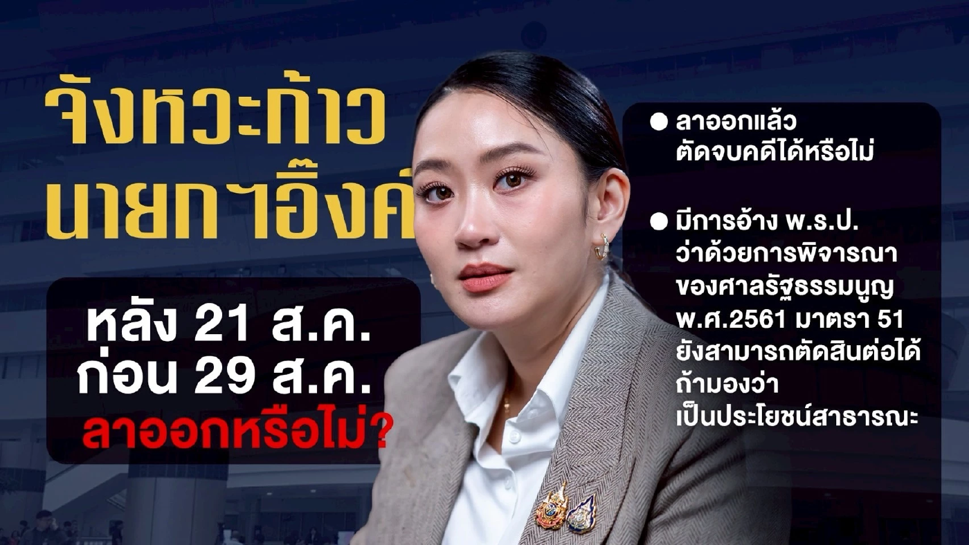 มติ 5:4 นายกฯรอดจริงไหม? จับตาชิงลาออก ยุบสภา เดดล็อก ม.144