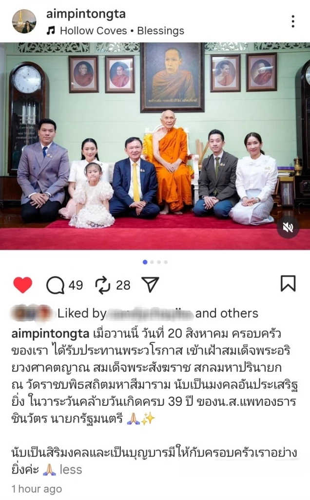 ครอบครัวชินวัตร เข้าเฝ้าสมเด็จพระสังฆราช วันเกิดแพทองธาร 39 ปี