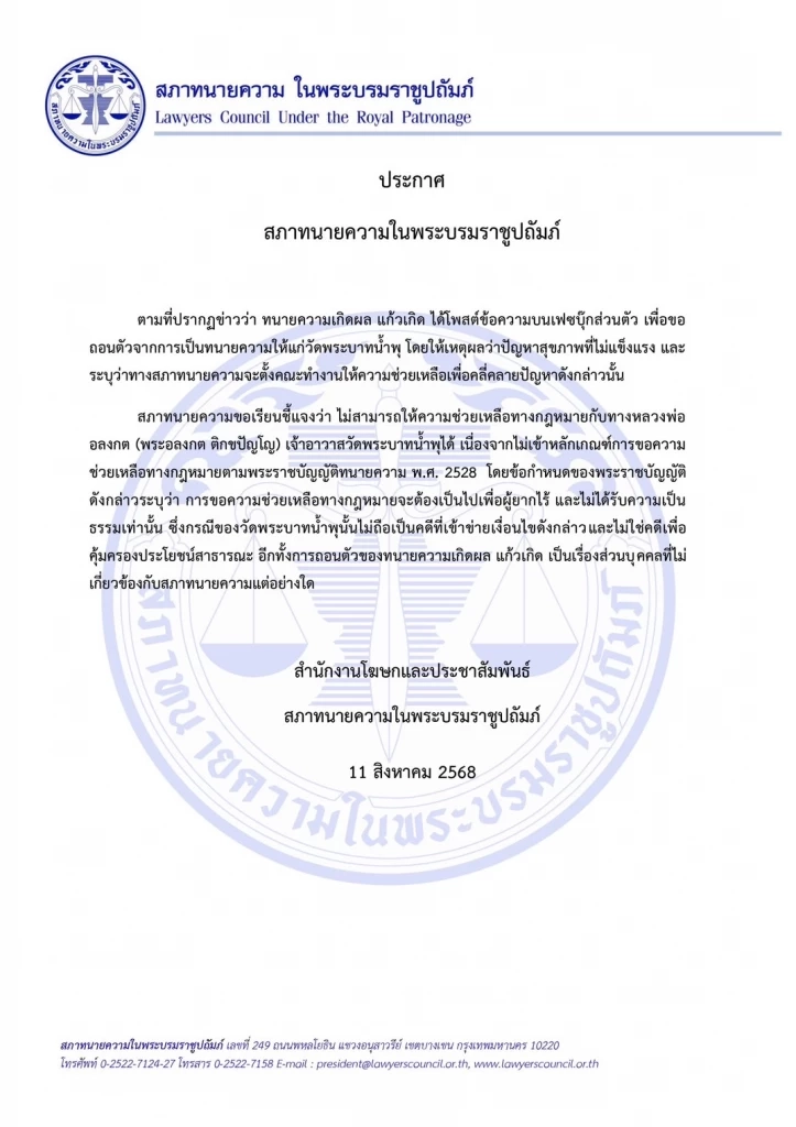 สภาทนายความ เเจง ไม่รับช่วยเหลือคดี “เจ้าอาวาสวัดพระบาทน้ำพุ”