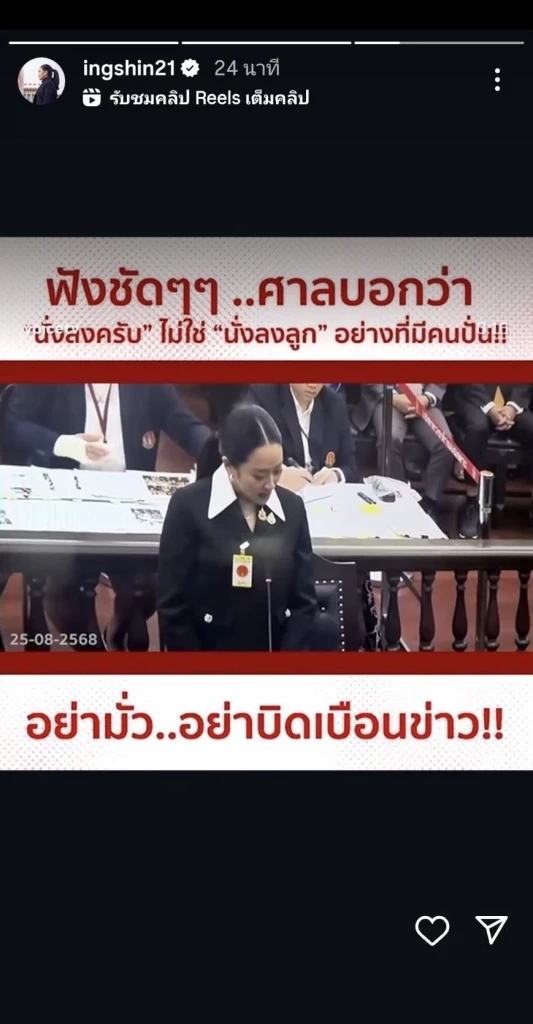นายกฯอิ๊งค์ รีโพสต์สตอรี่ไอจี โต้ดราม่า คลิปบิดเบือน “นั่งลงลูก”