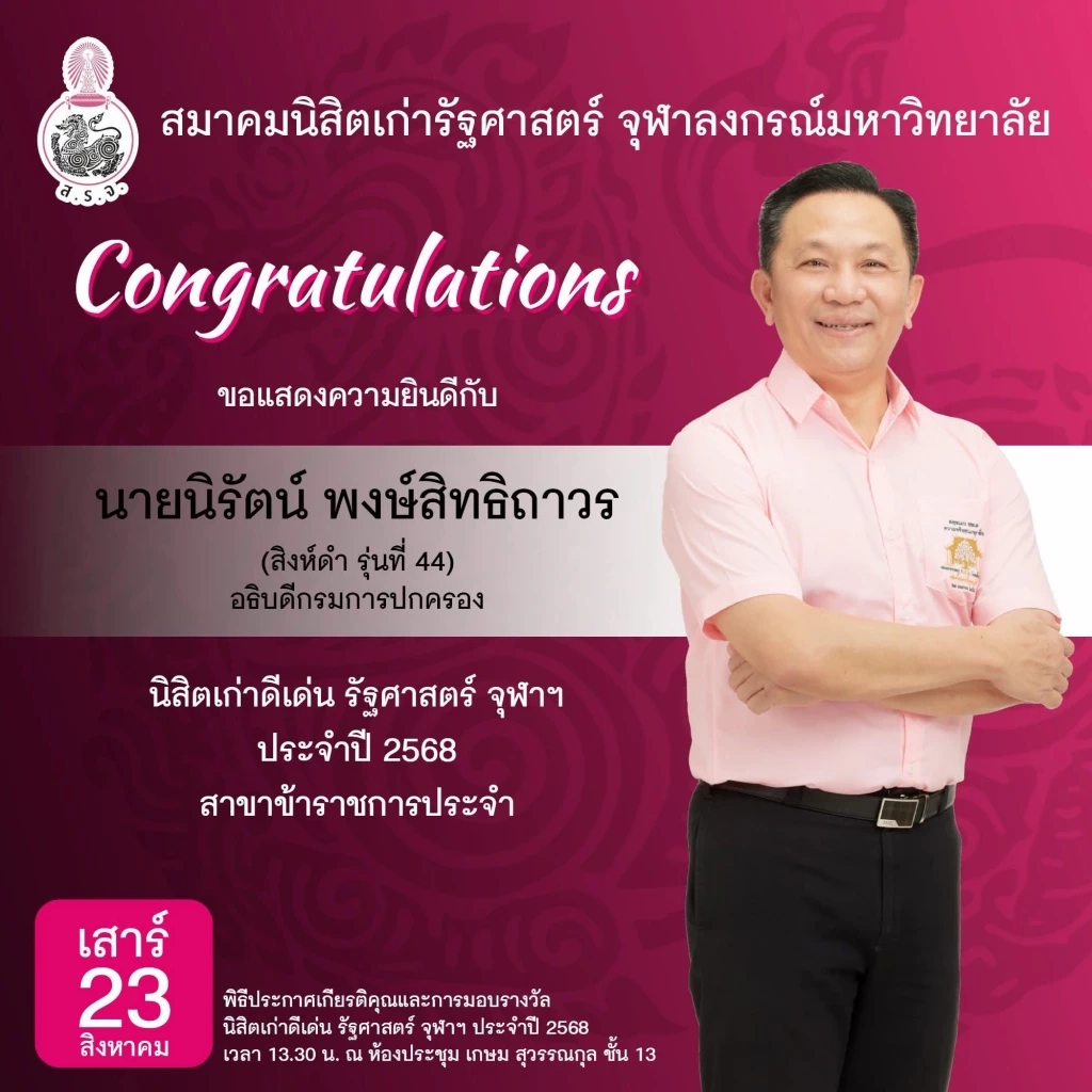 รัฐศาสตร์ จุฬาฯ เชิญศิษย์เก่า-ปัจจุบันคืนเหย้าสิงห์ดำสัมพันธ์