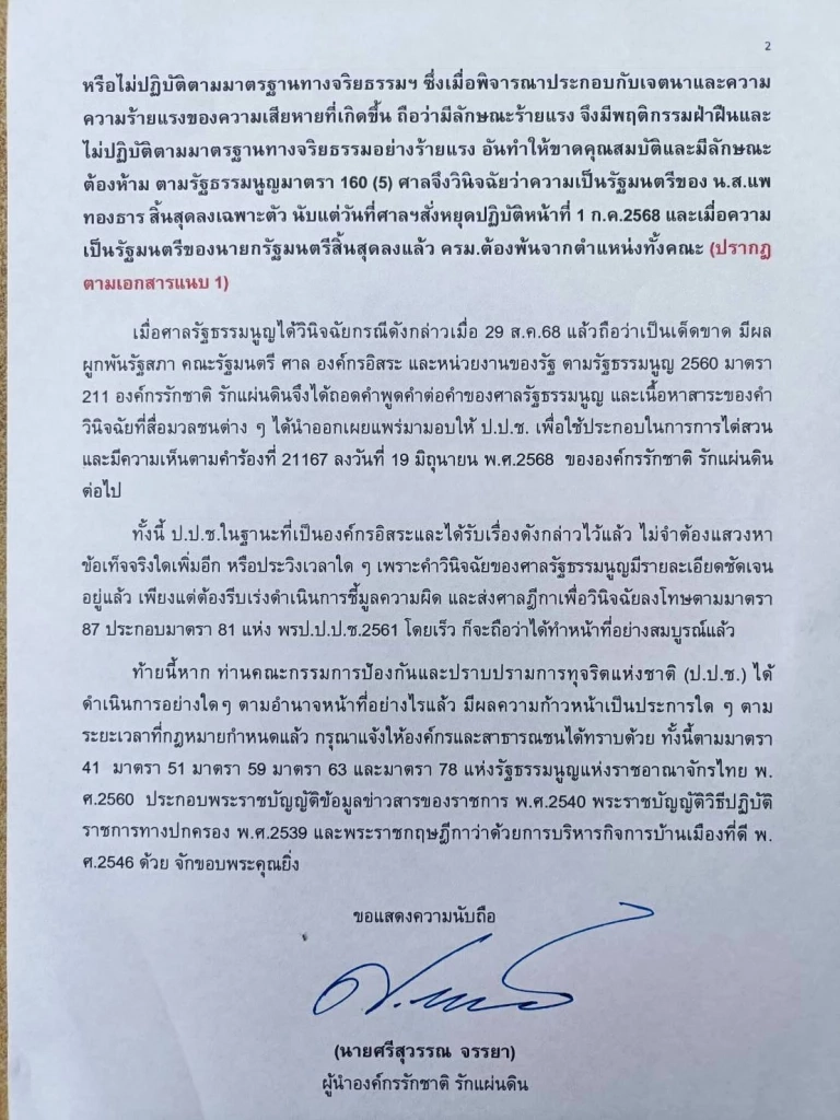 ส่งด่วน! "ศรีสุวรรณ" ส่ง EMS ถึง ป.ป.ช.เร่งลงดาบสองชี้มูล "แพทองธาร"