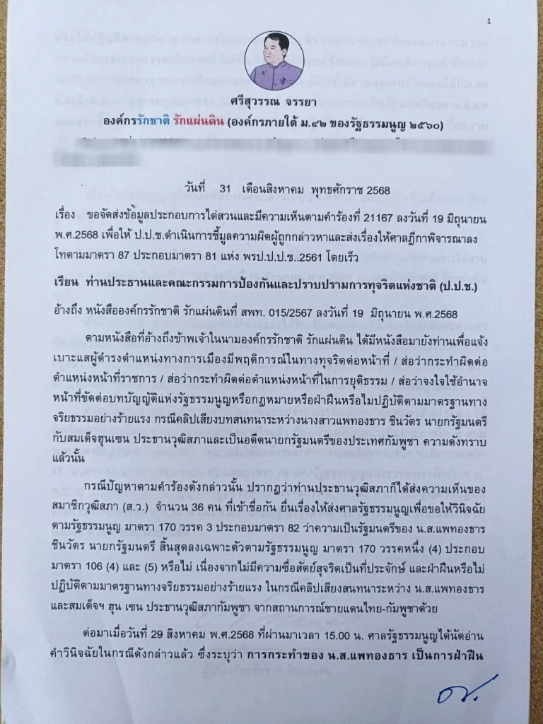 ส่งด่วน! "ศรีสุวรรณ" ส่ง EMS ถึง ป.ป.ช.เร่งลงดาบสองชี้มูล "แพทองธาร"