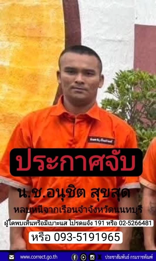 ด่วน ประกาศตามจับ นช.หลบหนีจากเรือนจำนนทบุรี