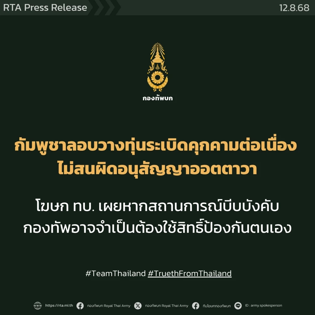 กองทัพบก เตรียมใช้สิทธิ์ป้องกันตัว หลังกัมพูชา "ละเมิดหยุดยิง-ซ่อนเร้นวางระเบิดโจมตีทหารไทย"