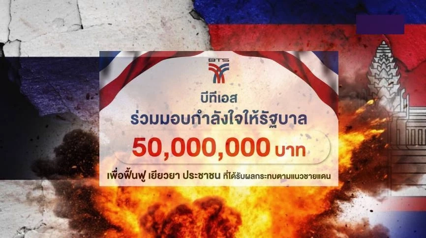 BTS มอบเงิน 50 ล้านบาท ให้รัฐบาลใช้ ฟื้นฟู เยียวยา เหตุปะทะชายแดน