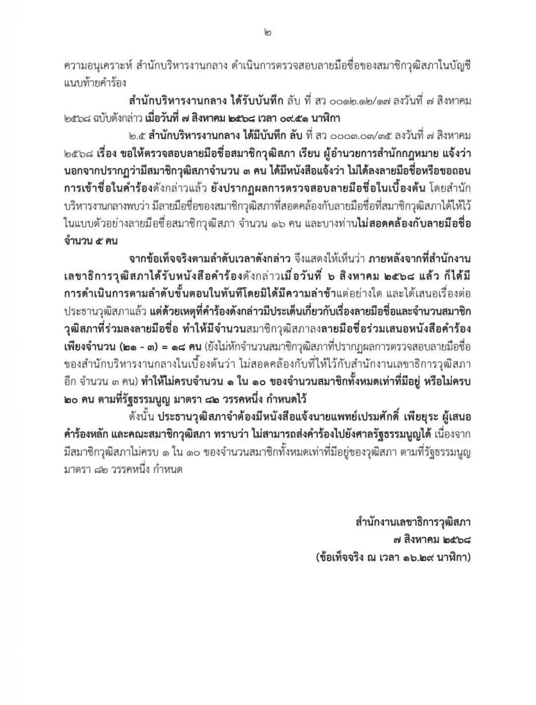 "สว.อิสระ" มีหนาว! เหตุกระทำมิชอบปลอมลายมือ ถอดถอน 136 สว.