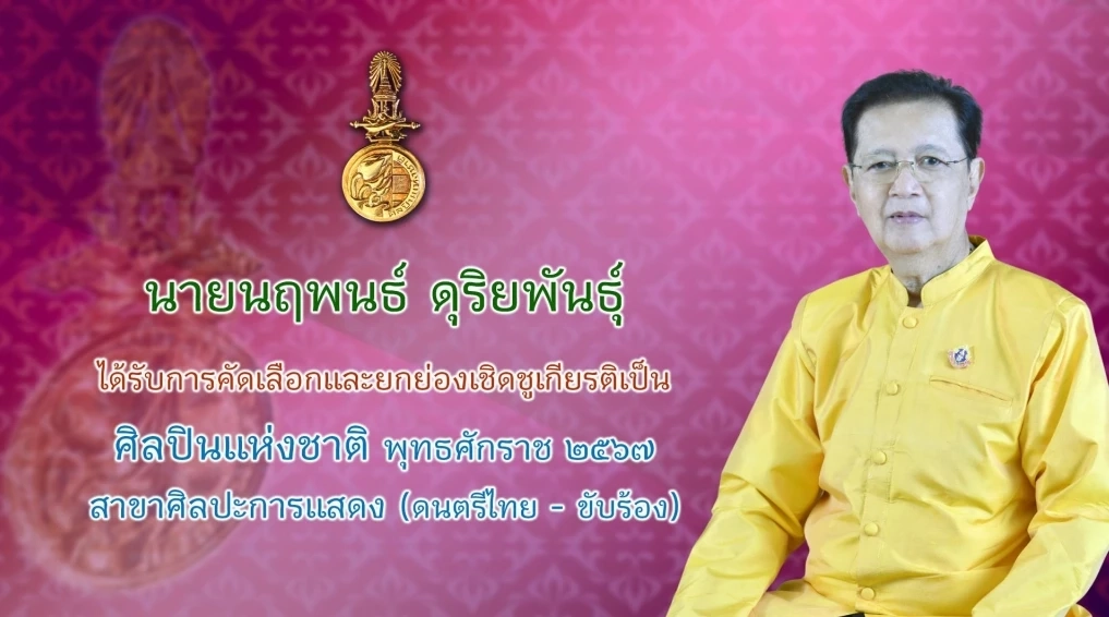 วธ.ถวายพระเกียรติพระสมัญญา “สิริศิลปิน ศิลปินแห่งชาติ” แด่กรมพระศรีสวางควัฒนฯ