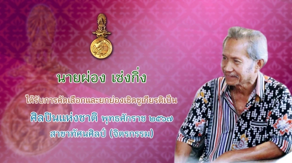 วธ.ถวายพระเกียรติพระสมัญญา “สิริศิลปิน ศิลปินแห่งชาติ” แด่กรมพระศรีสวางควัฒนฯ