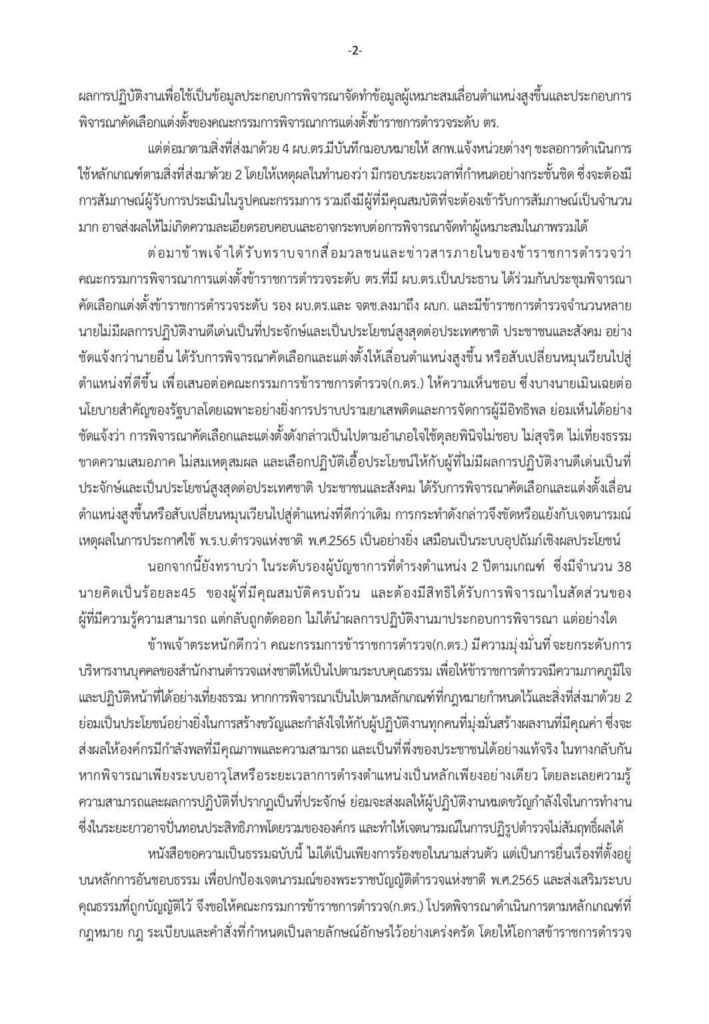 “ภูมิธรรม” ส่งผู้มีอำนาจพิจารณา “บิ๊กเต่า” ร้องแต่งตั้งตำรวจไม่เป็นธรรม
