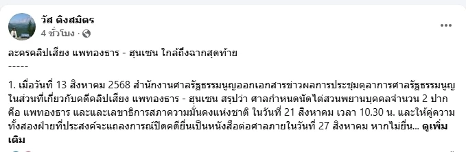 อดีตผู้พิพากษา ชี้ ละครคลิปเสียง "แพทองธาร" - "ฮุนเซน" ใกล้ถึงฉากสุดท้าย
