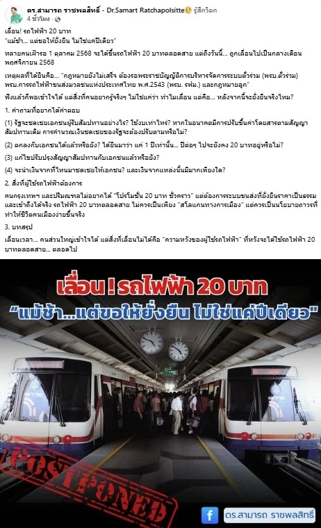 เลื่อน! รถไฟฟ้า 20 บาท “แม้ช้า... แต่ขอให้ยั่งยืน ไม่ใช่แค่ปีเดียว”