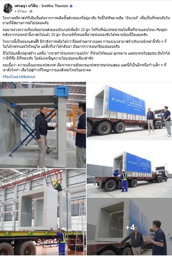 "เศรษฐา" ส่งมอบ "บังเกอร์" เพิ่มอีก 20 ลูก "เกราะกำบังแห่งความอุ่นใจ"