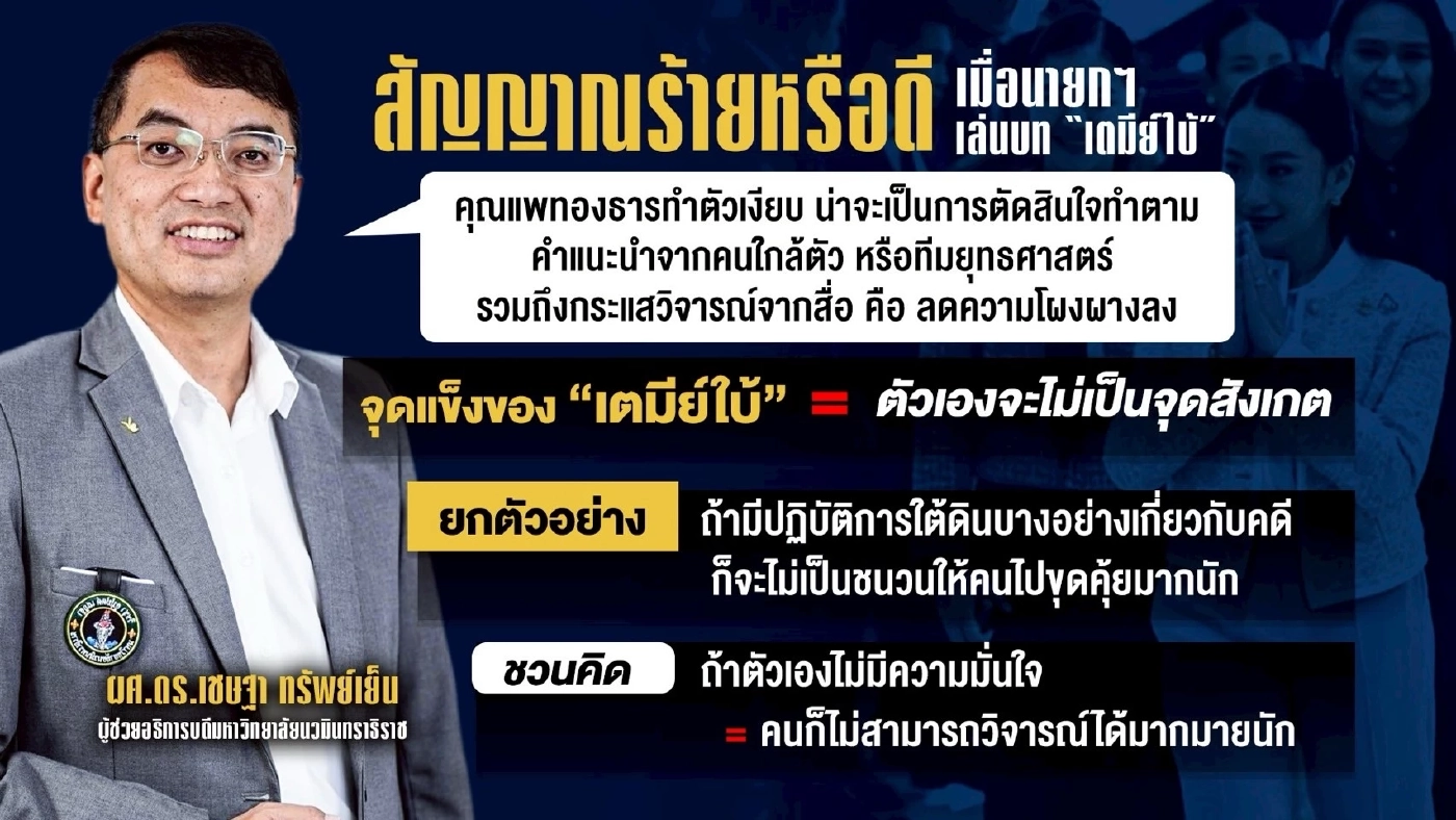 สัญญาณร้ายหรือดี? เมื่อนายกฯ เล่นบท “เตมีย์ใบ้”