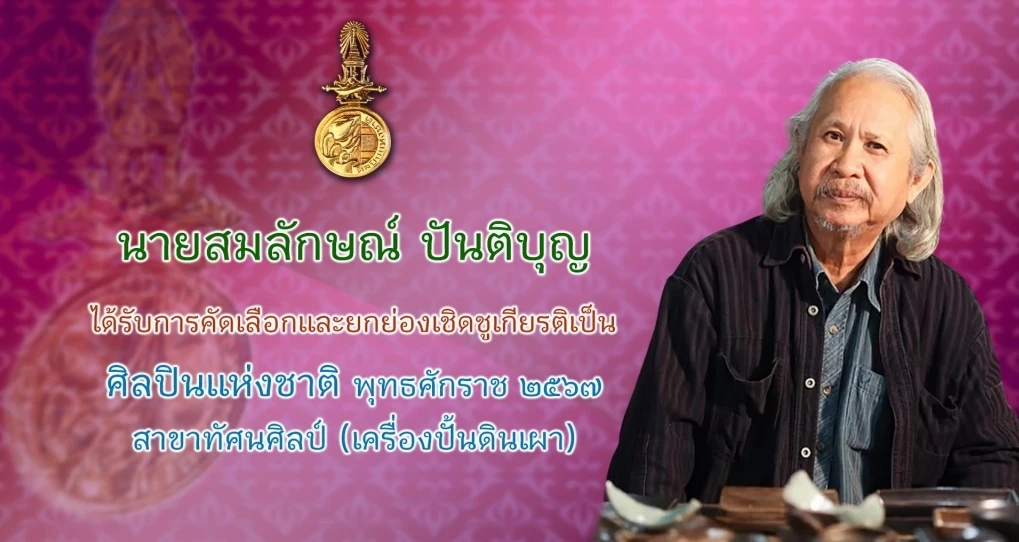 วธ.ถวายพระเกียรติพระสมัญญา “สิริศิลปิน ศิลปินแห่งชาติ” แด่กรมพระศรีสวางควัฒนฯ