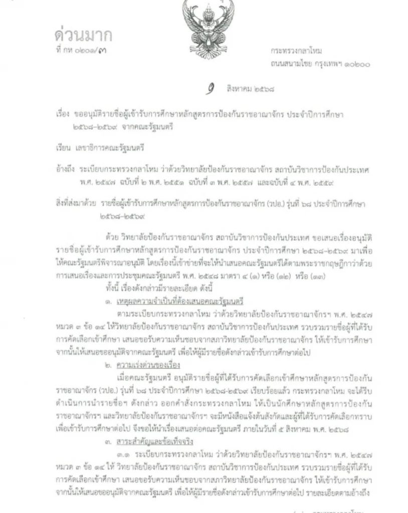 ไร้ที่นั่ง "กัมพูชา" เรียน "วปอ." ประกาศชื่อ 7 ทหารต่างชาติ ได้สิทธิ์เรียนรุ่น 68