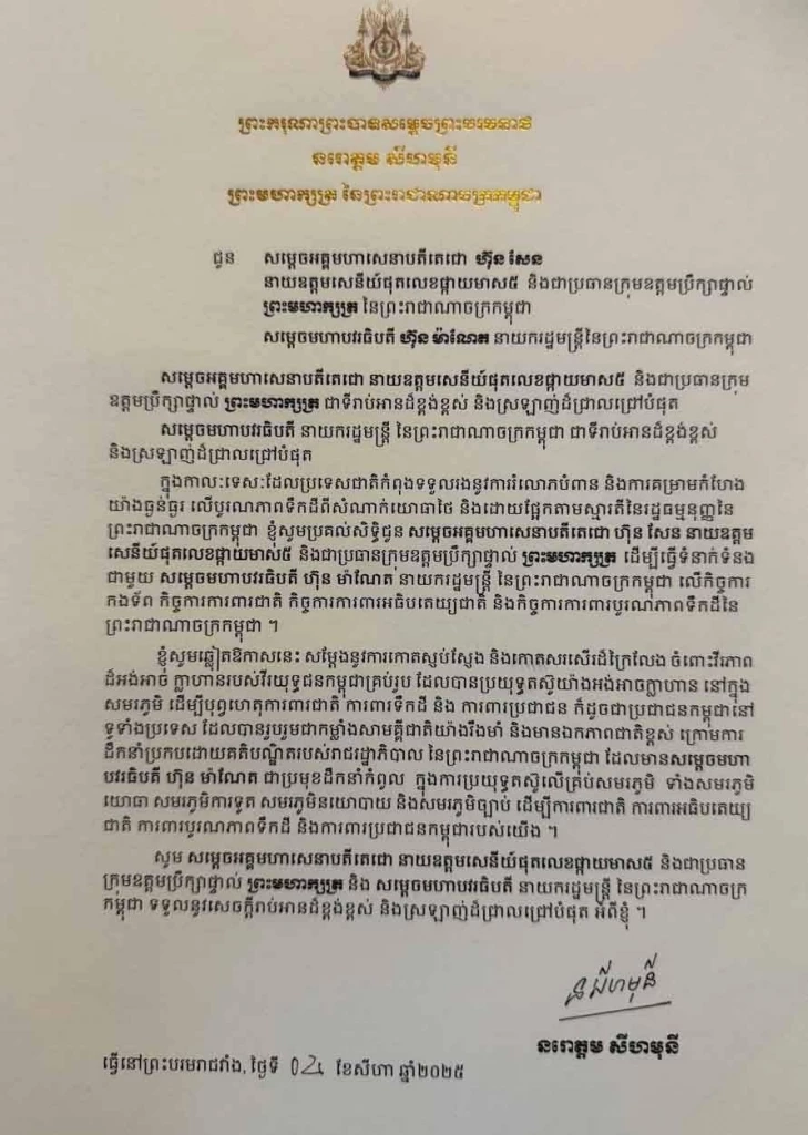 กษัตริย์สีหมุนี แต่งตั้ง "ฮุนเซน" คุมกองทัพ-ความมั่นคง ร่วมกับ ฮุนมาเนต