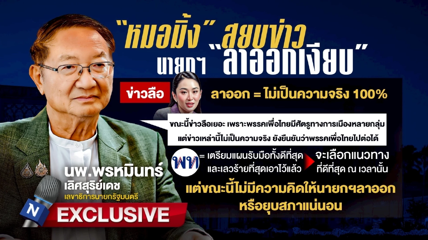 ลือสนั่น! นายกฯไขก๊อก จุดเริ่มต้น วิกฤตใหญ่...เพื่อไทยวีรบุรุษ?