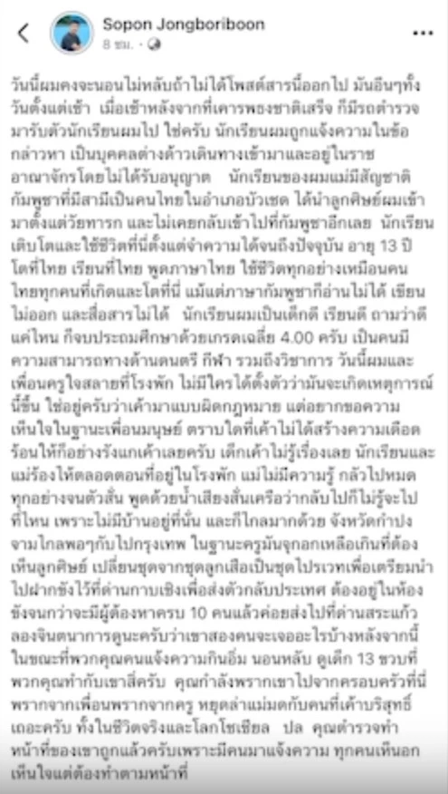 ครูโพสต์เศร้า! ลูกศิษย์วัย 13 ปี ชาว กัมพูชา ถูก ตร.จับผลักดันกลับ