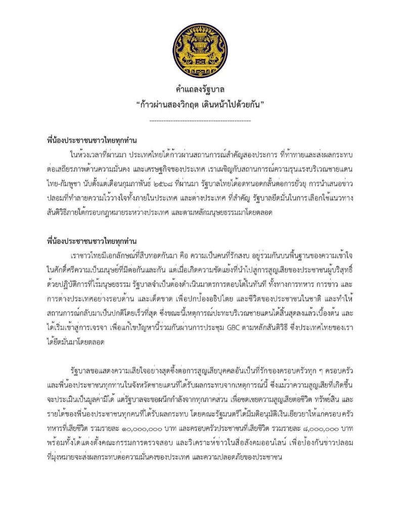 รัฐบาลไฟเขียวขยายเงินเยียวยา ผู้สูญเสียเหตุปะทะไทยกัมพูชา