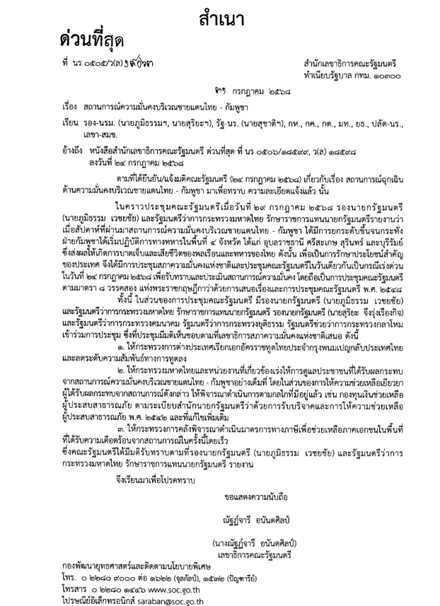 เปิดเอกสาร ข้อสั่งการ "ภูมิธรรม" ท่ามกลางสถานการณ์ความขัดแย้ง"ไทย-กัมพูชา"