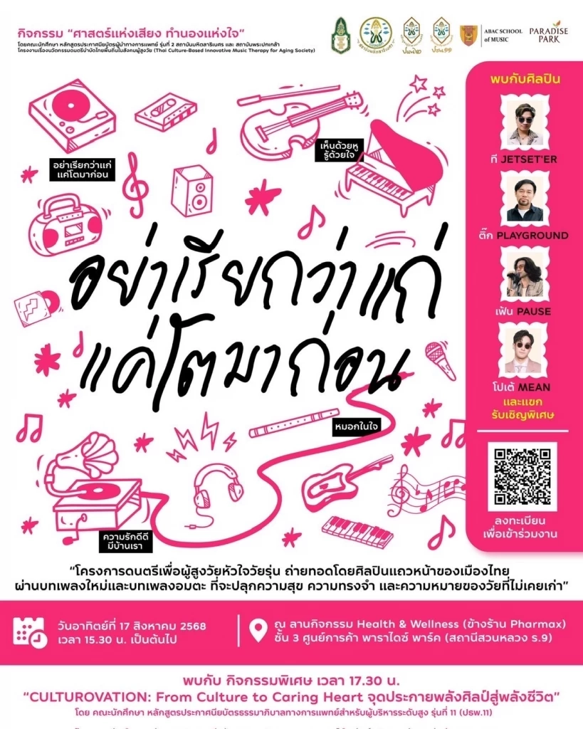 มินิคอนเสิร์ต เก๋ๆกับการเปิดตัวเพลง “อย่าเรียกว่าแก่ แค่โตมาก่อน” เพื่อผู้สูงวัย