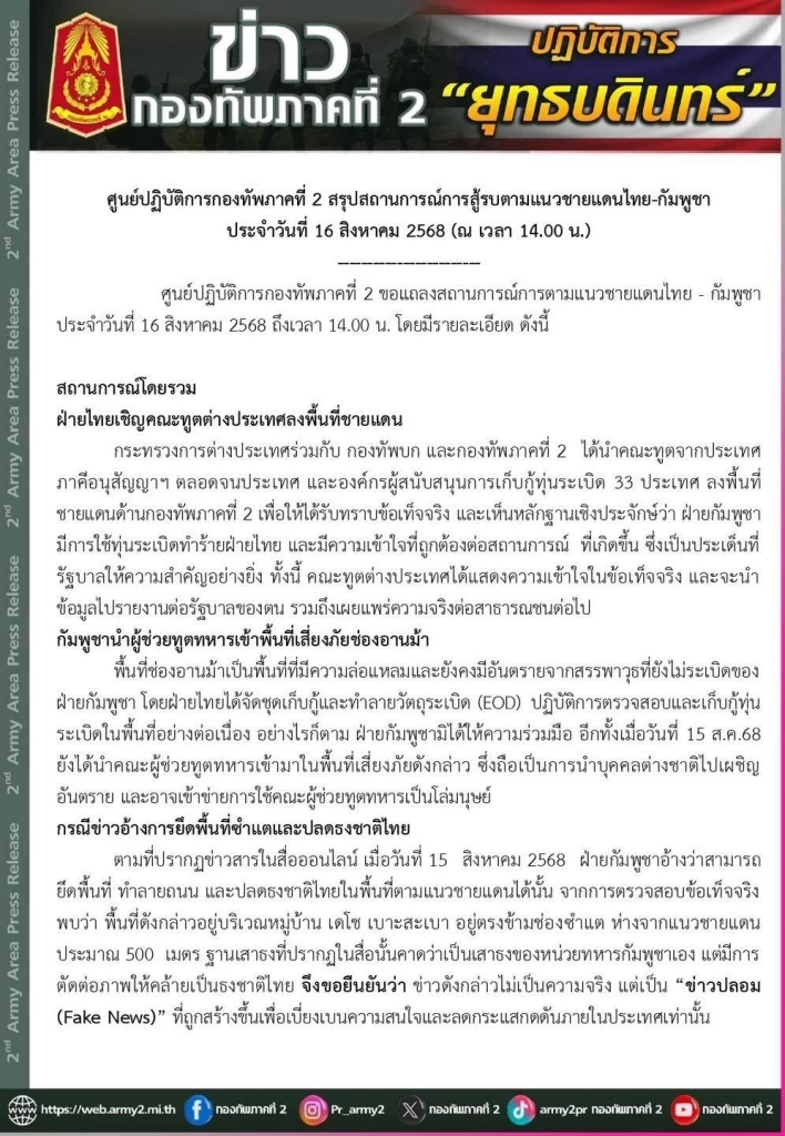 กัมพูชา เร่งปั่นเฟคนิวส์ หวังปูทางเผชิญหน้าทางทหารครั้งใหม่