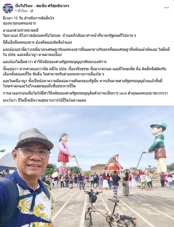 "สมชัย" ช่วยนับถอยหลัง เหลือ 16 วัน สำหรับการตัดสินใจ "นายกฯแพทองธาร"