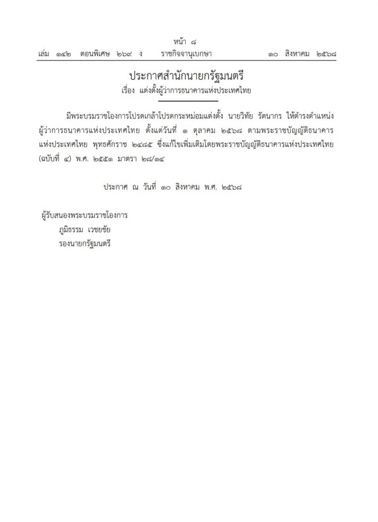 ราชกิจจานุเบกษา โปรดเกล้าฯแต่งตั้ง "วิทัย" เป็น "ผู้ว่าการ ธปท." คนใหม่