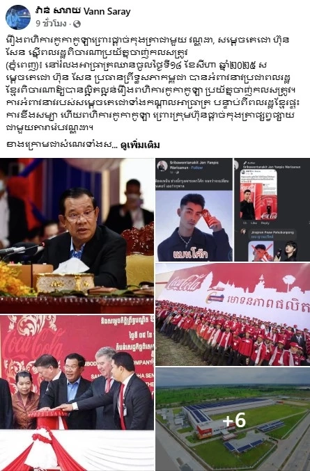 "ฮุนเซน" เท "วานดา" ป้องโคคา-โคลา อ้างว่า "เป็นการเสียสละเพื่อส่วนรวม"