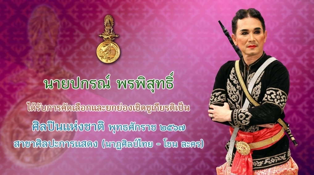 วธ.ถวายพระเกียรติพระสมัญญา “สิริศิลปิน ศิลปินแห่งชาติ” แด่กรมพระศรีสวางควัฒนฯ