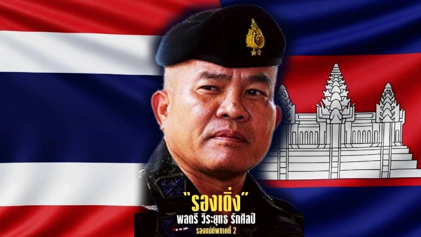 รู้จัก พลตรี วีระยุทธ “รองเติ่ง” เต็ง 1 นั่งแม่ทัพภาค 2