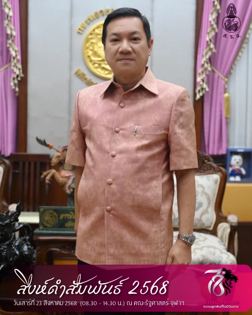 รัฐศาสตร์ จุฬาฯ เชิญศิษย์เก่า-ปัจจุบันคืนเหย้าสิงห์ดำสัมพันธ์