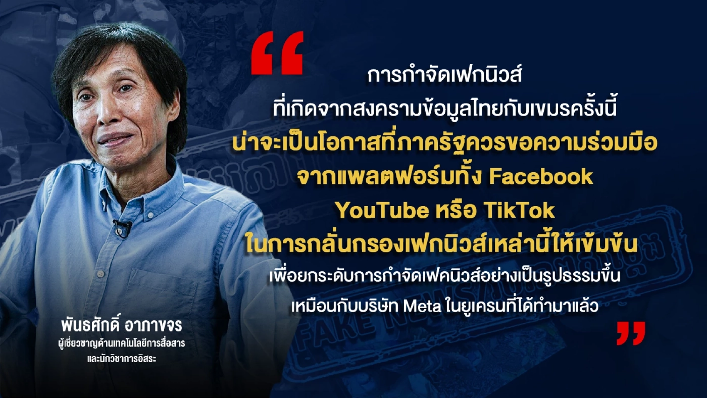 นักวิชาการมองเฟคนิวส์กัมพูชา รุกอยู่...รู้แล้ว - รุกต่อ...ทำอย่างไร?