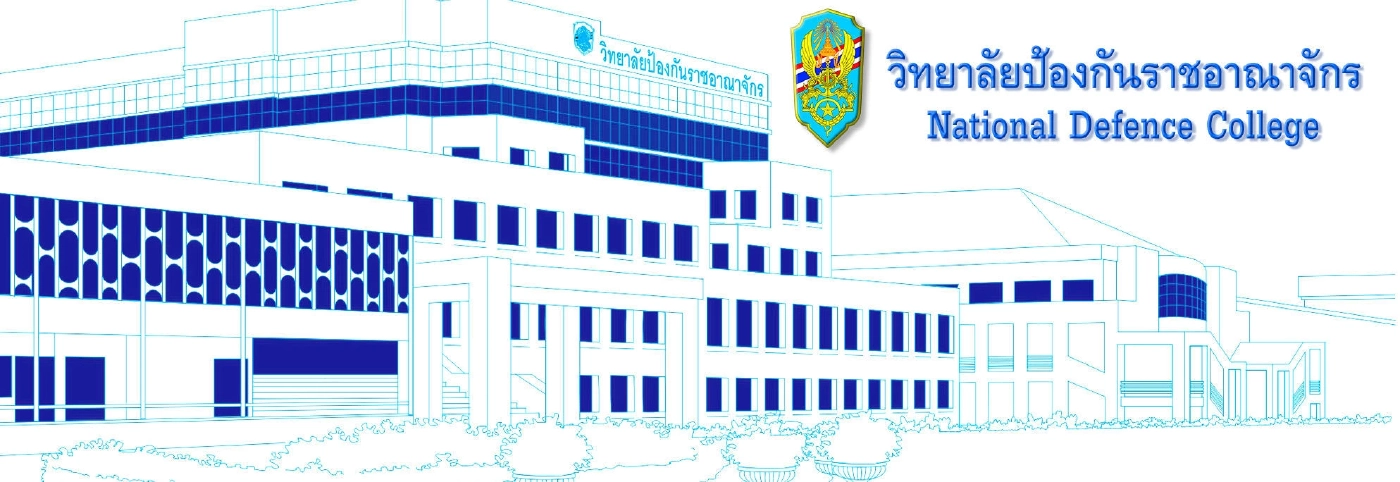 แฟ้มภาพ วิทยาลัยป้องกันราชอาณาจักร (วปอ.)