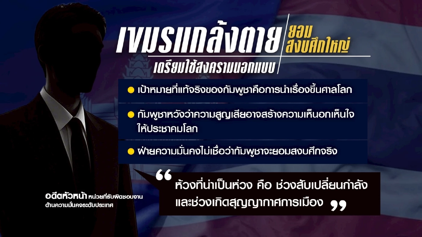 "กัมพูชา" แกล้งตาย ยอมสงบศึกใหญ่ เตรียมใช้สงครามนอกแบบ