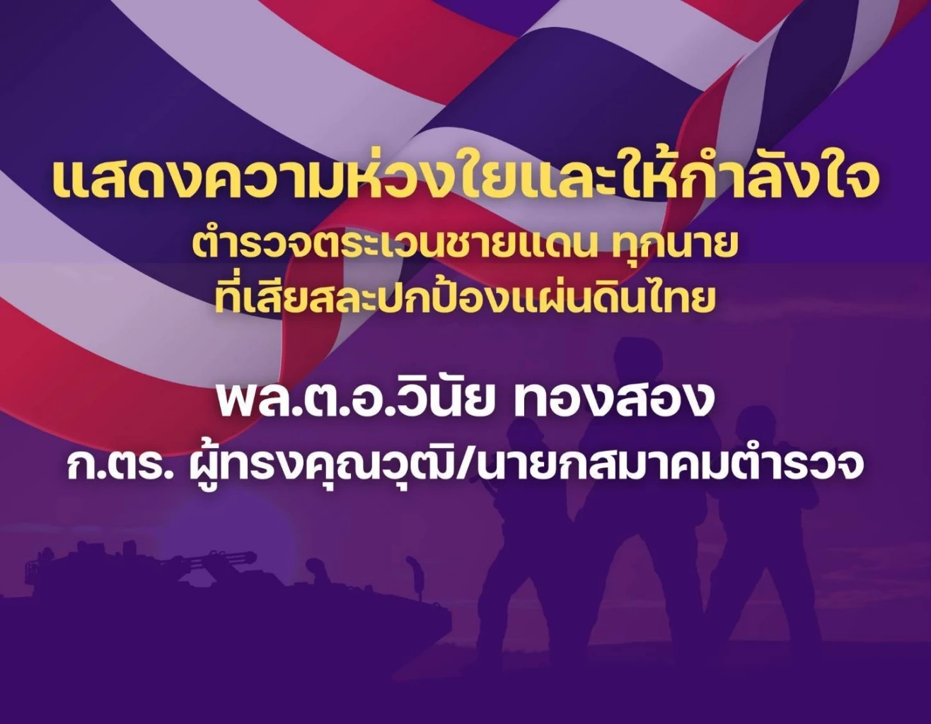 "ทักษิณ" ควัก 1ล้าน ร่วมกับ นรต.26 และนายก ส.ตำรวจ บริจาคเงิน ตชด.