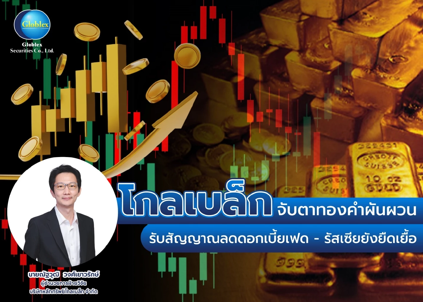 'บล.โกลเบล็ก' จับตาทองคำผันผวน รับสัญญาณลดดอกเบี้ยเฟด