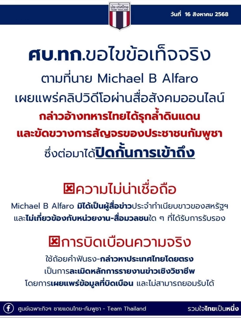 ศบ.ทก. เล็งใช้ ข้อกม.ฟัน ไมเคิล อัลฟาโร หากแพร่ข้อมูลเท็จซ้ำซาก