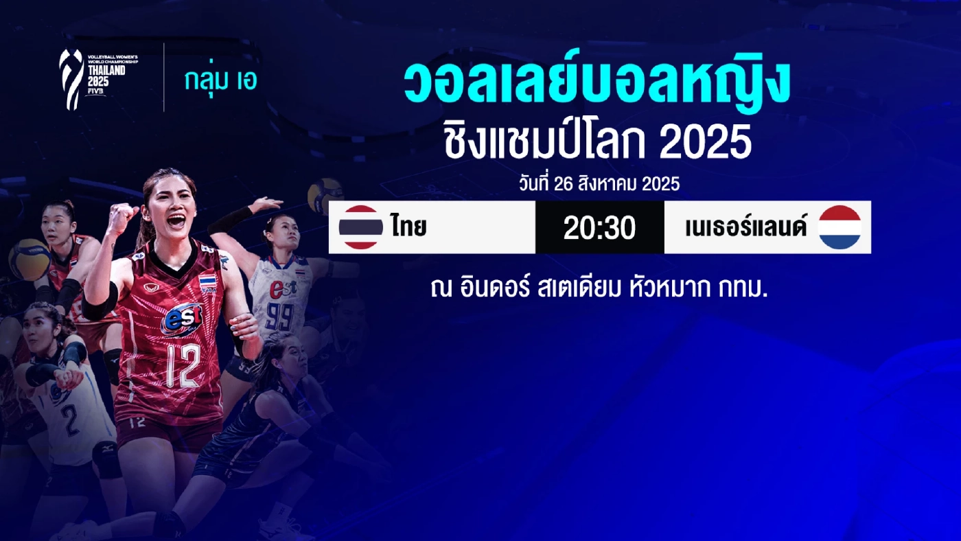 พรีวิววอลเลย์บอลชิงแชมป์โลก: สาวไทยดวลเนเธอร์แลนด์ วัดฝีมือชิงแชมป์กลุ่ม