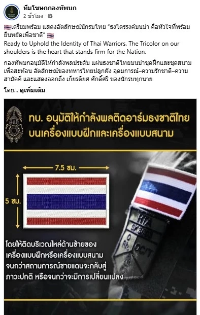 "กองทัพบก" อนุมัติให้กำลังพล "ติดอาร์มธงชาติไทย" บนเครื่องแบบที่ไหล่ซ้าย