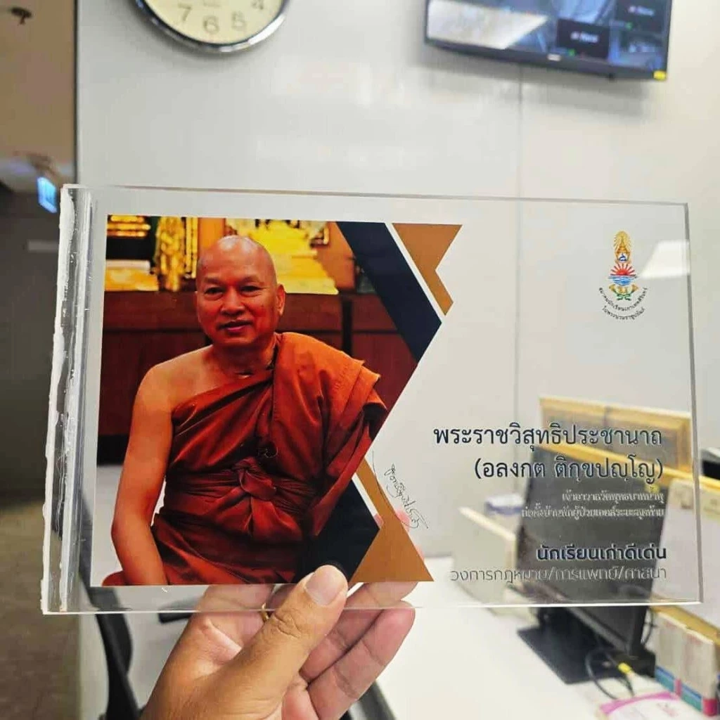 ปลดป้าย "หลวงพ่ออลงกต" ออกจากหอเกียรติยศ สมาคมนักเรียนเก่าเทพศิรินทร์