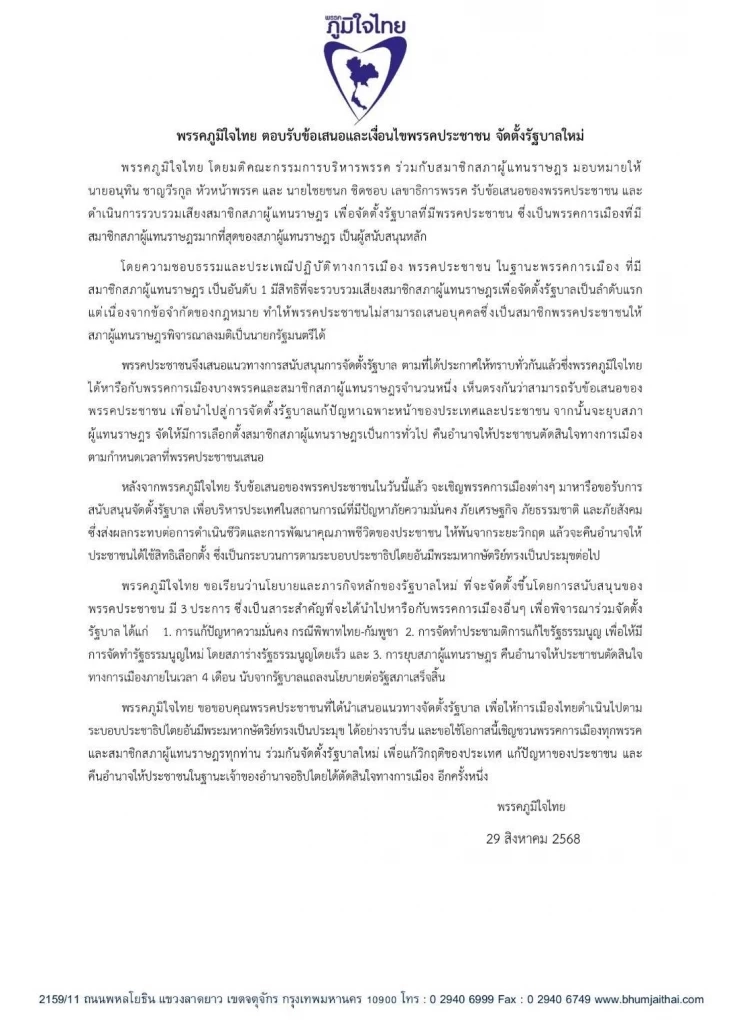 ภท.ยอมแล้ว รับเงื่อนไข ปชน.ร่วมโหวต “อนุทิน” เป็นนายกฯ 4 เดือน