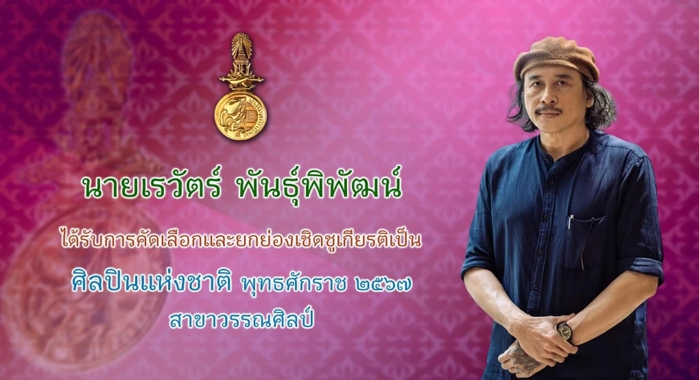 วธ.ถวายพระเกียรติพระสมัญญา “สิริศิลปิน ศิลปินแห่งชาติ” แด่กรมพระศรีสวางควัฒนฯ