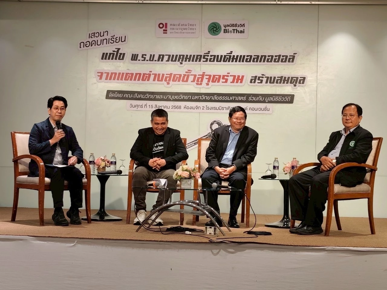 วงเสวนา ถอดบทเรียน แก้ไข พ.ร.บ.ควบคุมเครื่องดื่มแอลกอฮอล์