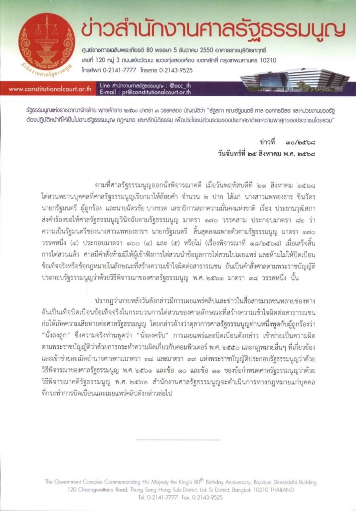 "ศาลรธน." แถลงเตรียมดำเนินคดี พวกปล่อยคลิป สร้างข่าวบิดเบือน ปม "นั่งลงลูก"