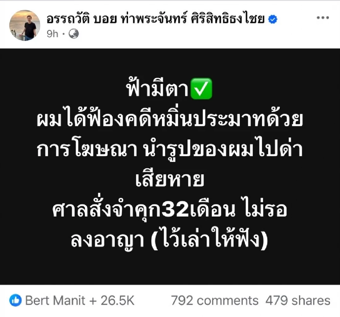 "บอย ท่าพระจันทร์" ฟ้องหมิ่นประมาทเซียนพระ หลังถูกด่ามานาน 5 ปี