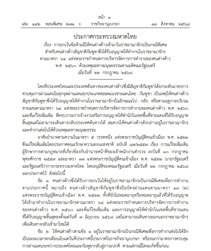 "ภูมิธรรม"ออกประกาศมท. ผ่อนผัน"แรงงานกัมพูชา"ที่ได้รับอนุญาตทำงานในไทย
