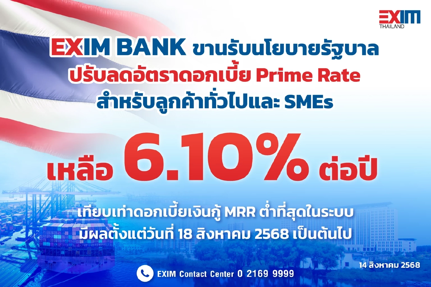 EXIM BANK ลดดอกเบี้ย Prime Rate เหลือ 6.10% ต่อปี ต่ำสุดในระบบ